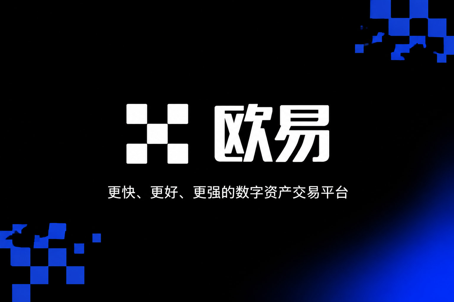 欧交易所APP官方网站欧交易所app